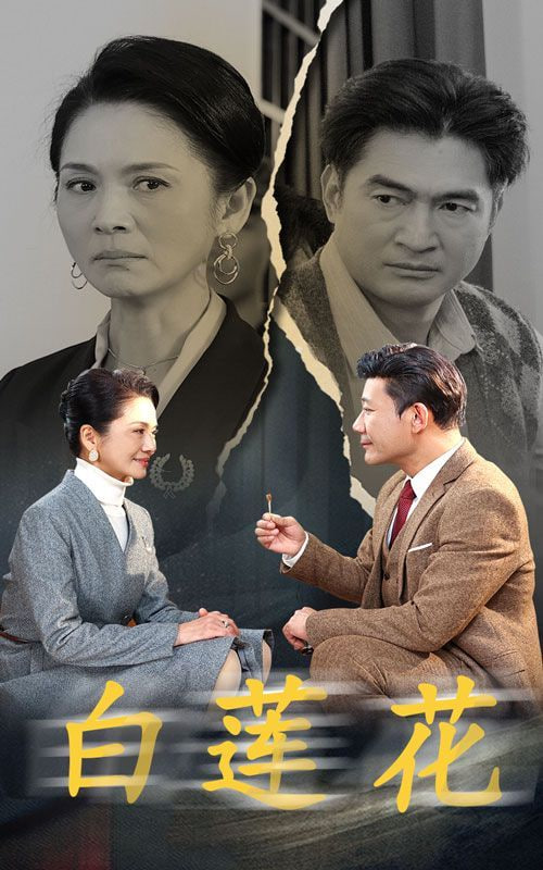 电影：白莲花