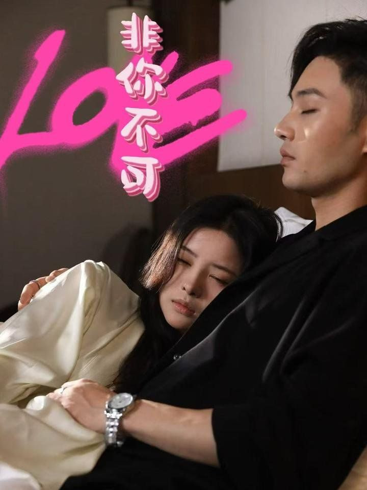 电影：非你不可