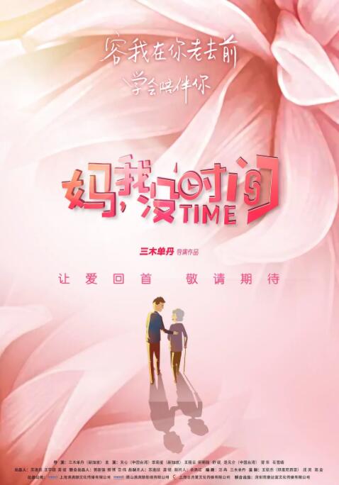 电影：妈，我没时间