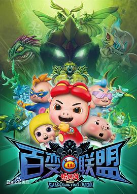 电影：猪猪侠之百变联盟