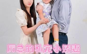 电影：历总的私密小娇妻