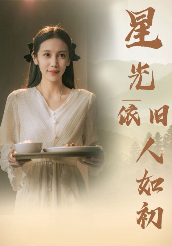 电影：星光依旧如人初