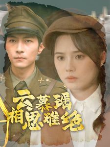 电影:云慕瑶相思难绝