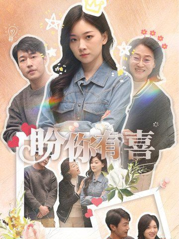 电影:盼你有喜(好运来袭)