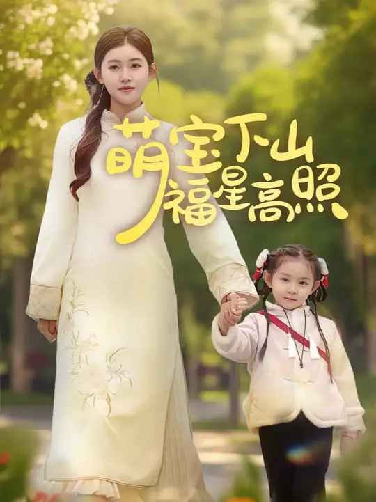 电影：萌宝下山福星高照