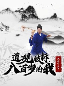 电影：道观被拆八百岁的我只好下山了