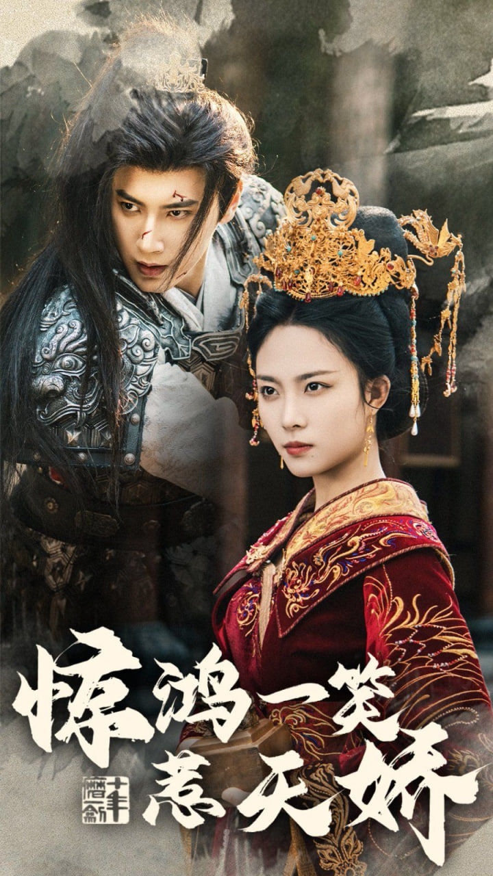 电影：惊鸿一笑惹天娇