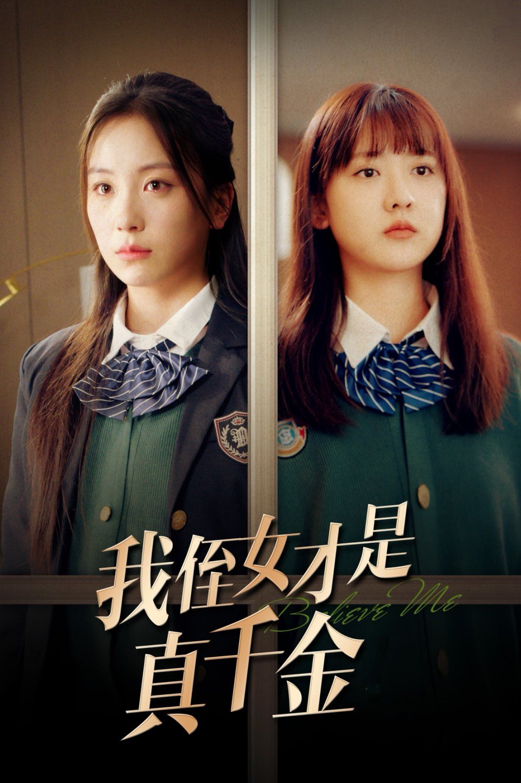 电影：我侄女才是真千金