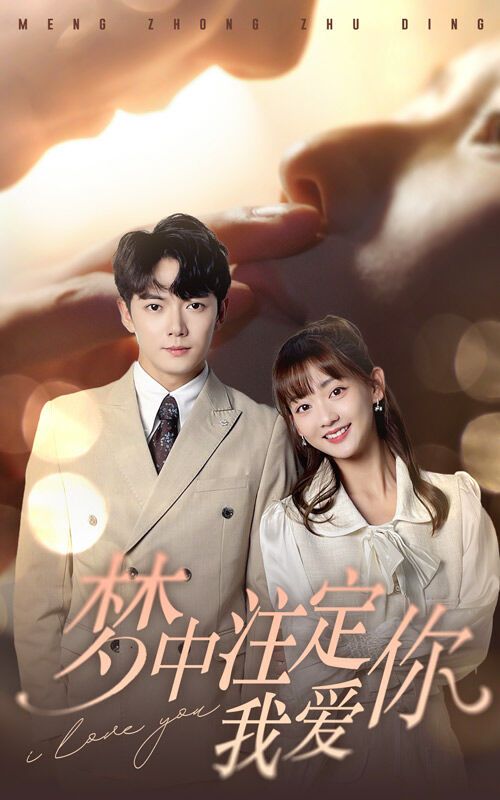 电影:梦中注定我爱你