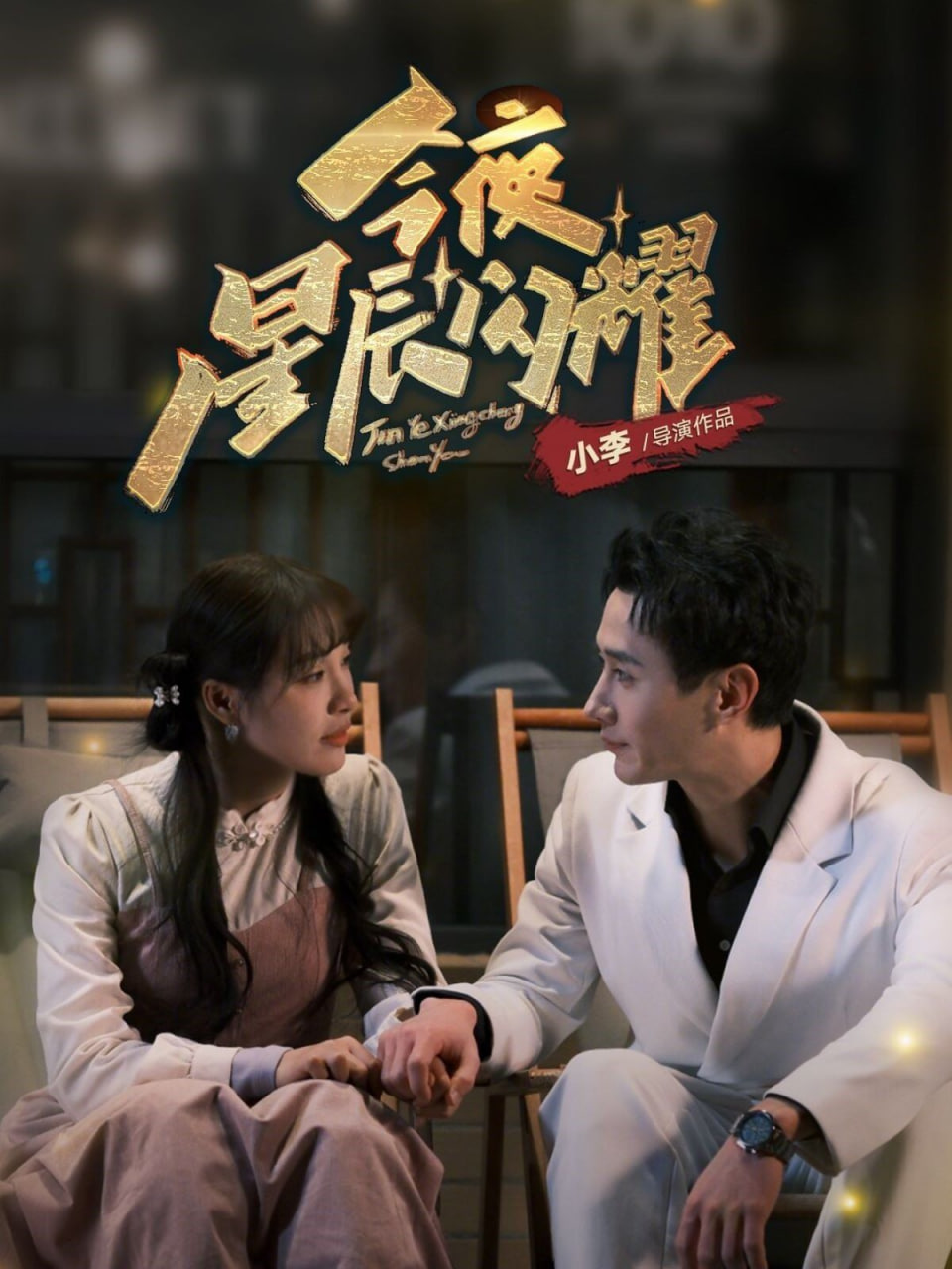 电影：今夜星辰闪耀