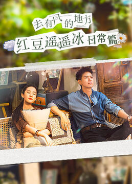 电影:去有风的地方红豆遥遥冰日常篇