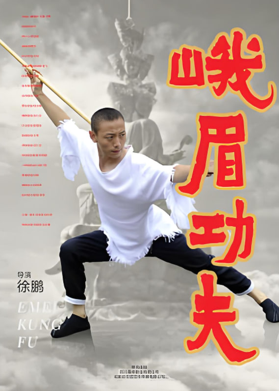 电影:峨眉功夫