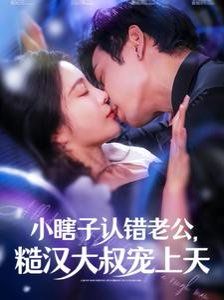 电影：小瞎子认错老公糙汉大叔宠上天