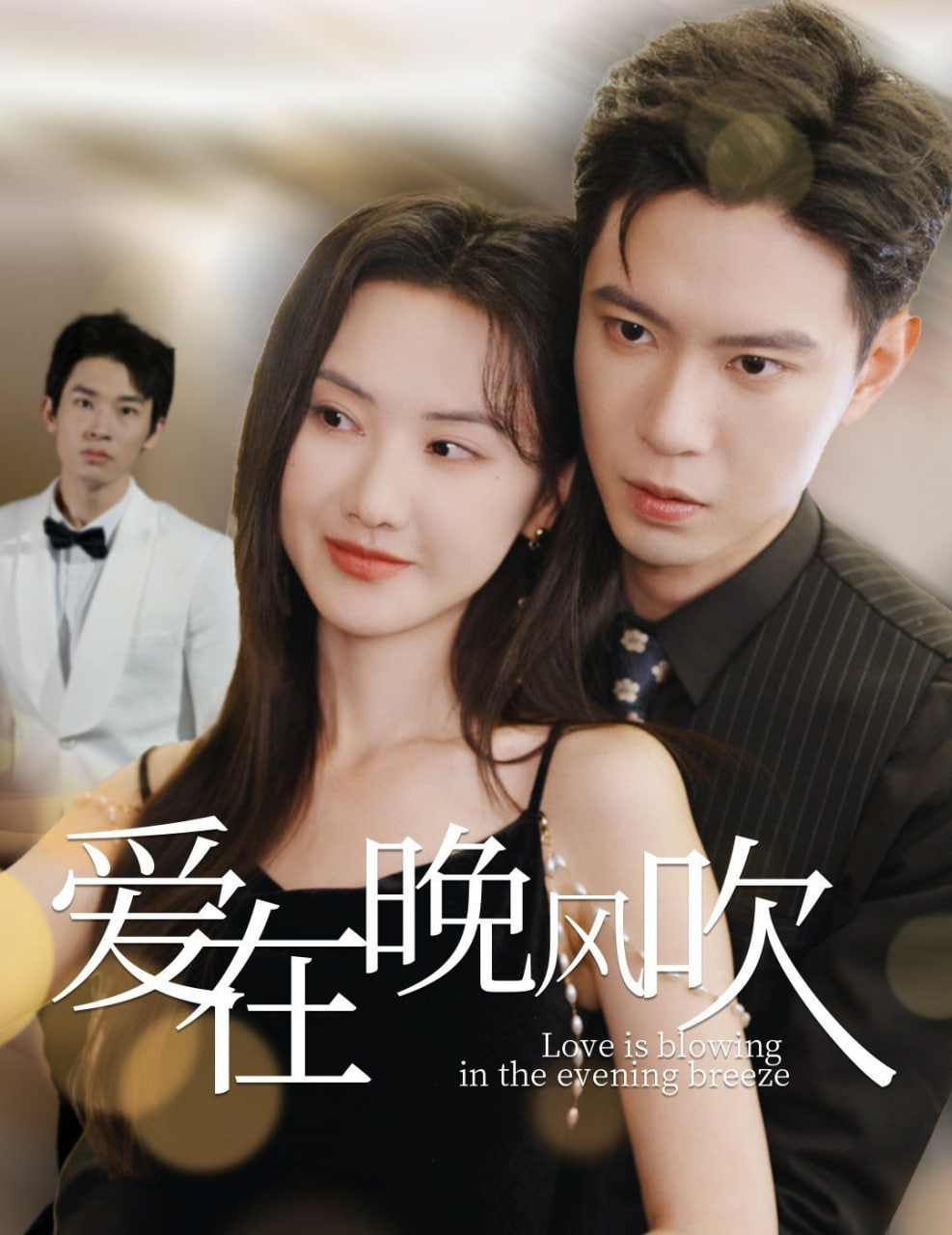 电影：爱在晚风吹