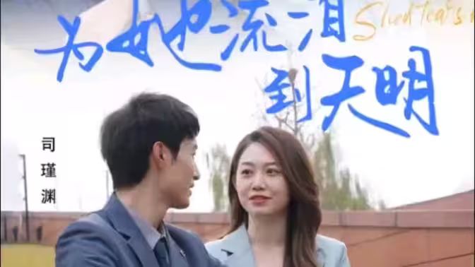 电影：为她流泪到天明