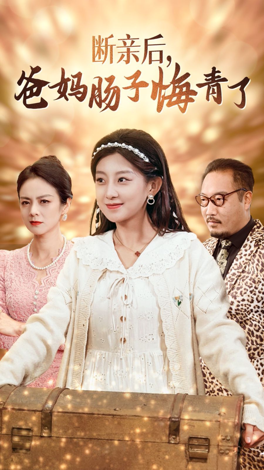 电影：断亲后爸妈肠子悔青了