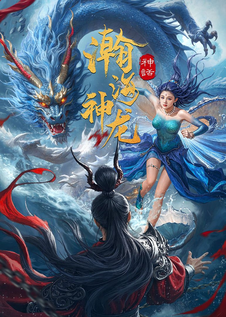 电影:瀚海神龙