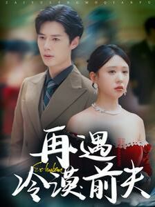 电影：再遇冷漠前夫