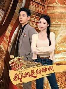 电影：我真的是财神啊