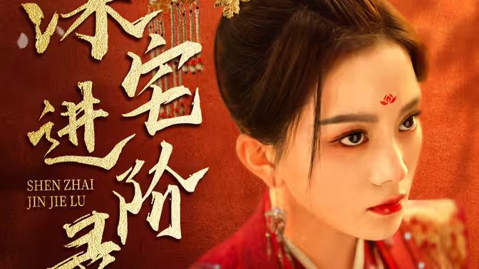 电影:深宅进阶录