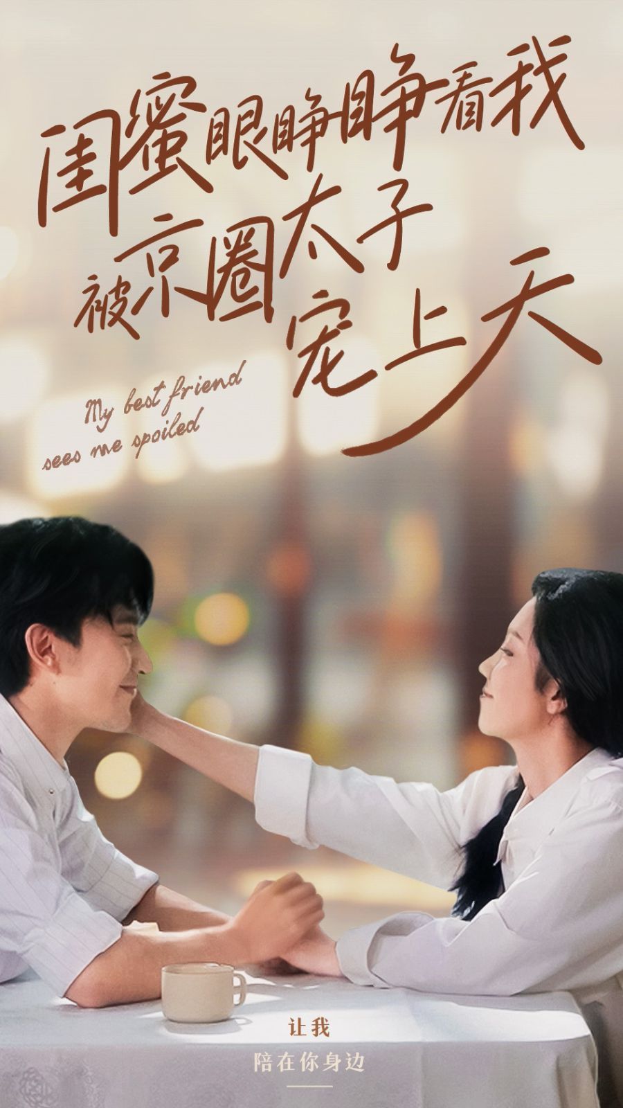 电影:闺蜜眼睁睁看我被京圈太子宠上天