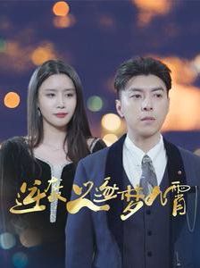 电影：逆袭之逐梦九霄