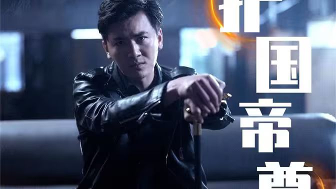 电影：护国帝尊v新镇世龙尊