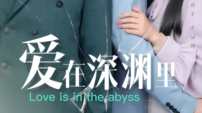 电影：爱在深渊里