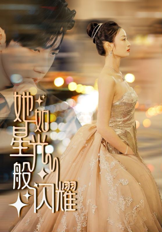 电影:她如星光般闪耀