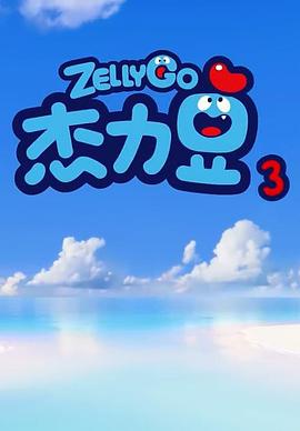 电影:杰力豆 第三季