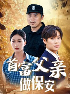 电影：首富父亲做保安