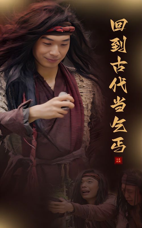 电影：回到古代当乞丐