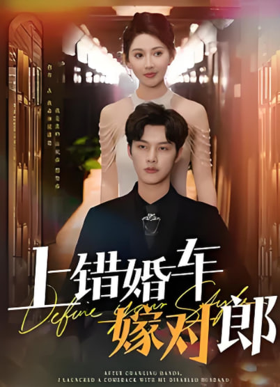 电影:上错婚车嫁对郎