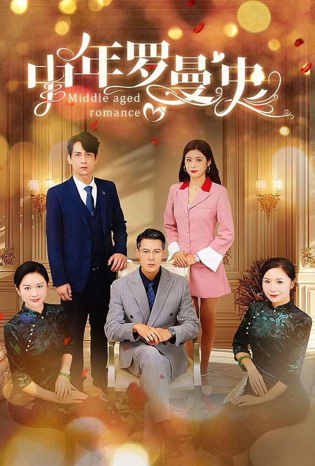 电影:中年罗曼史