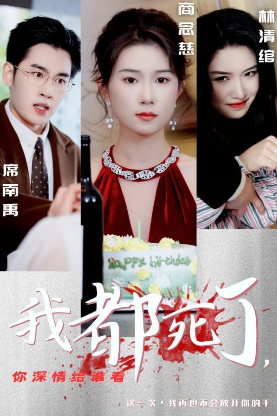 电影：我都死了你深情给谁看