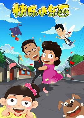 电影：快乐小东西