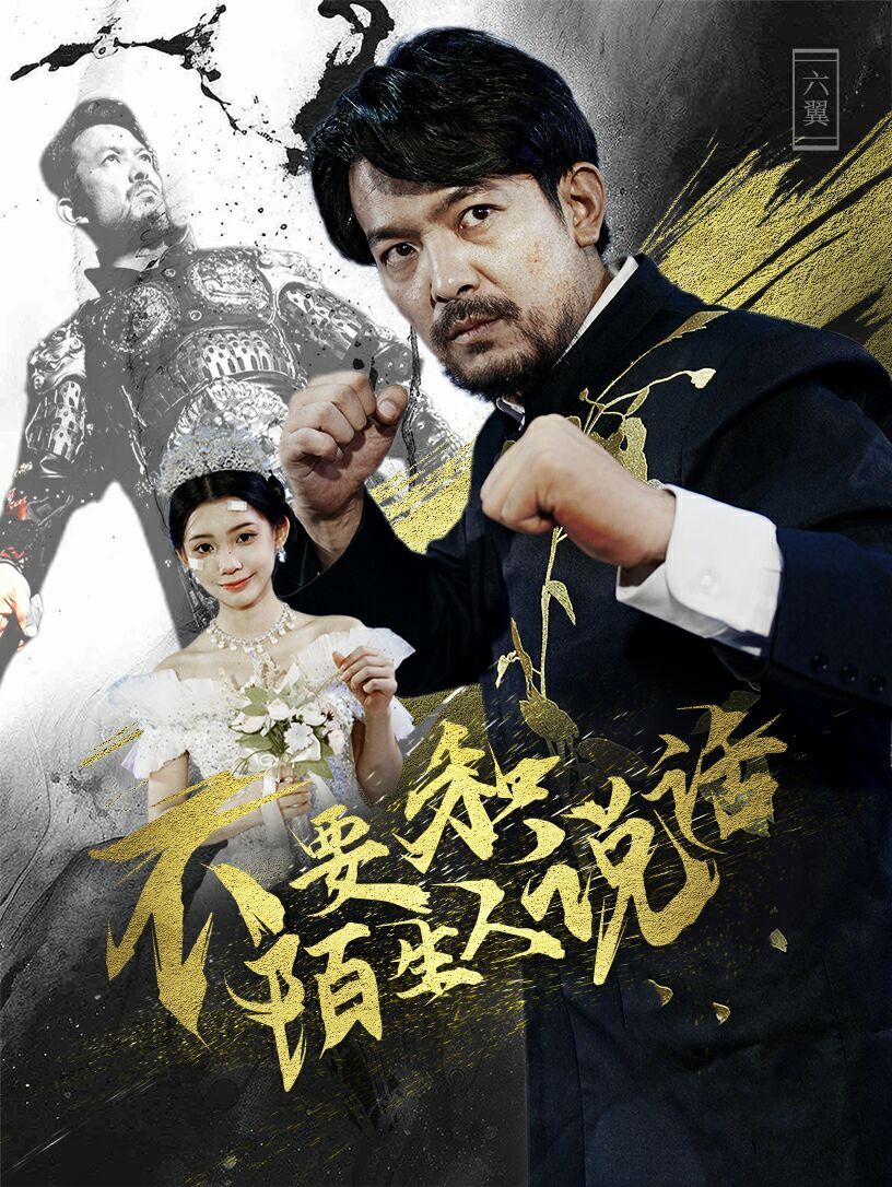 电影:不要和陌生人说话