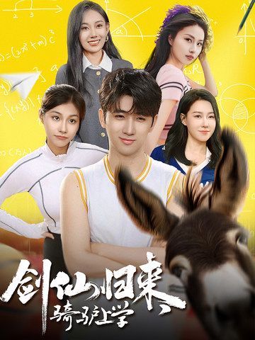 电影:剑仙归来,骑驴上学