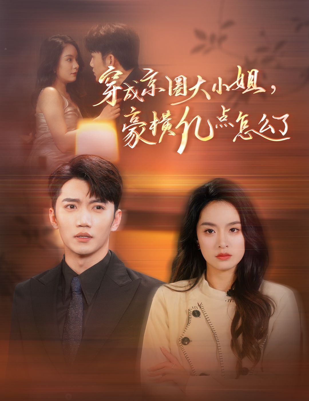 电影：穿成京圈大小姐豪横亿点怎么了