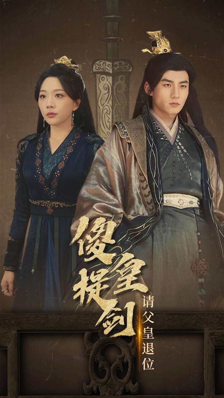 电影:傻皇提剑请父皇退位