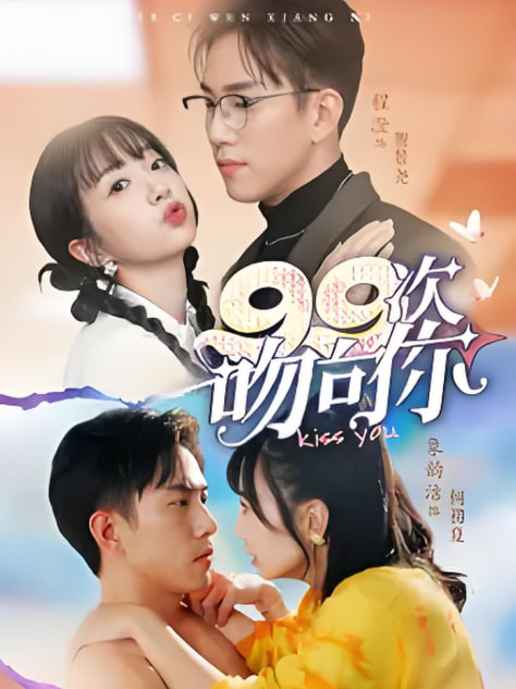 电影：99次吻向你