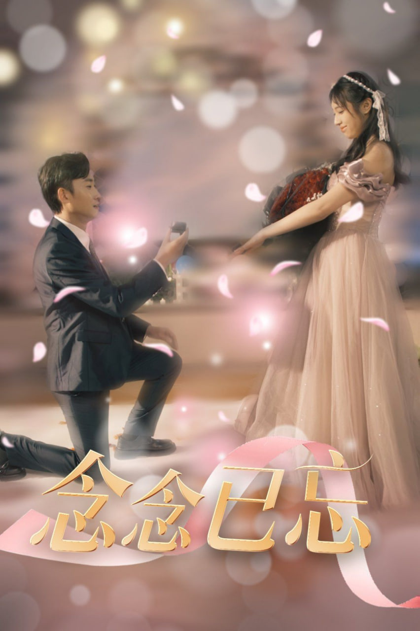 电影：念念已忘