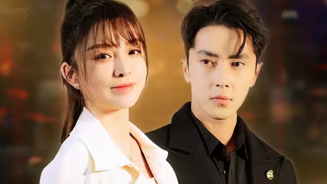 电影：拿捏禁欲总裁，落魄千金会读心