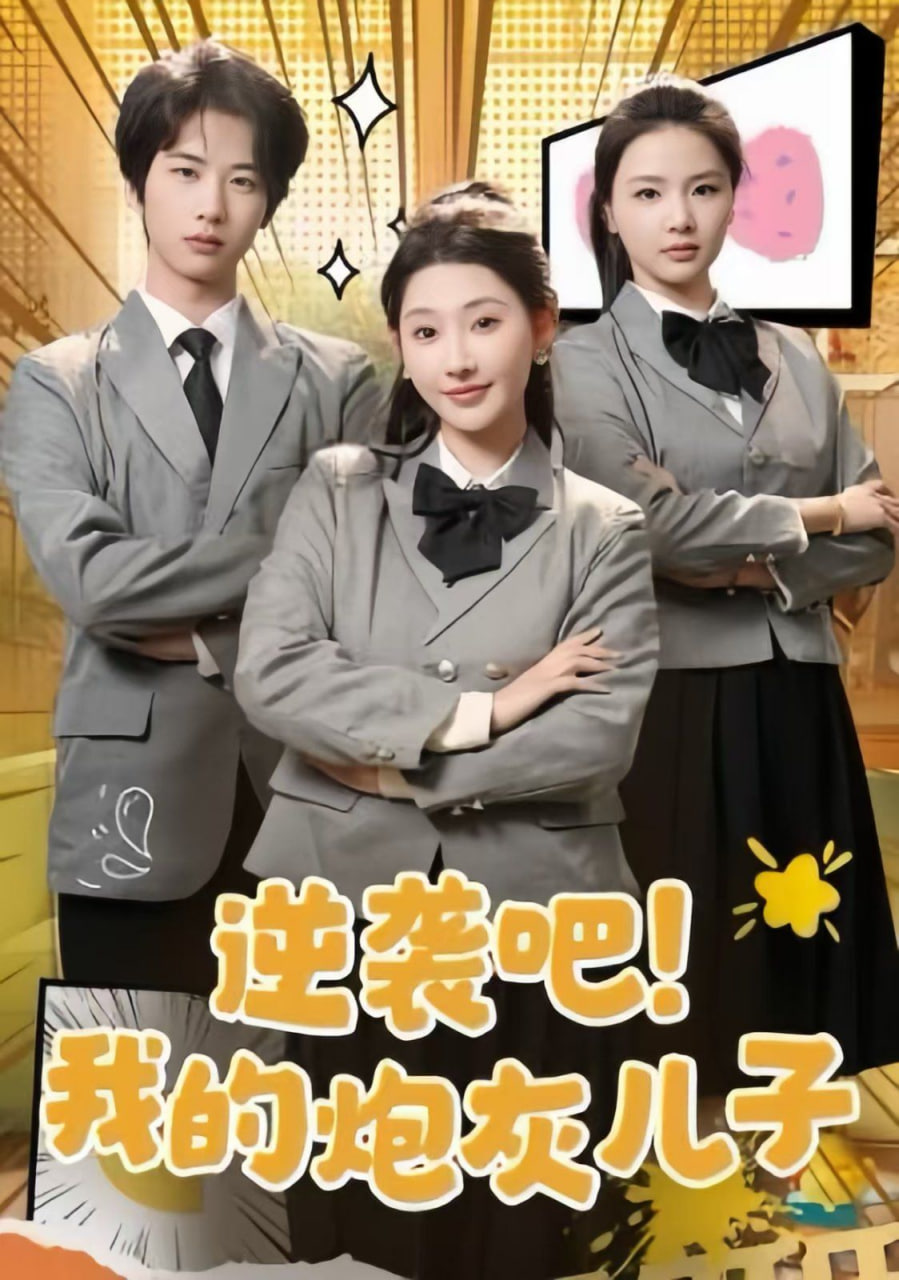 电影:逆袭吧我的炮灰儿子