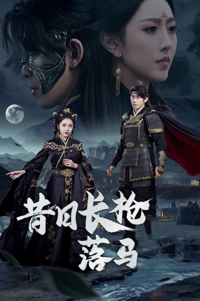 电影：昔日长枪落马