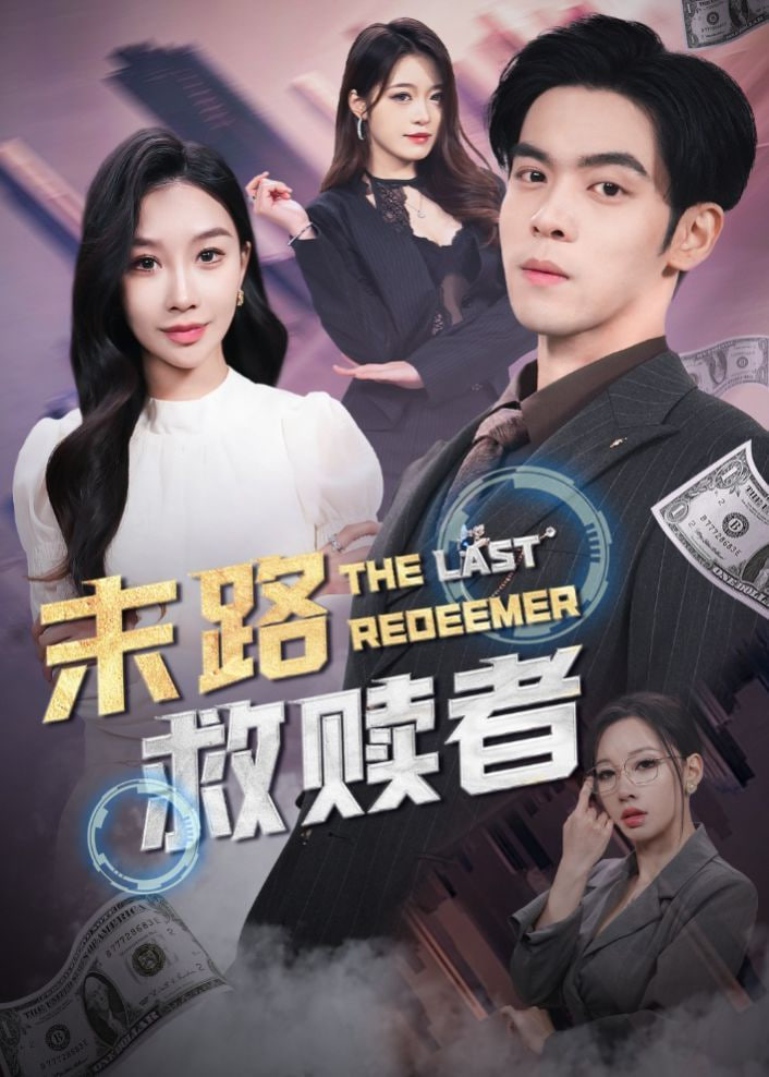 电影：末路救赎者
