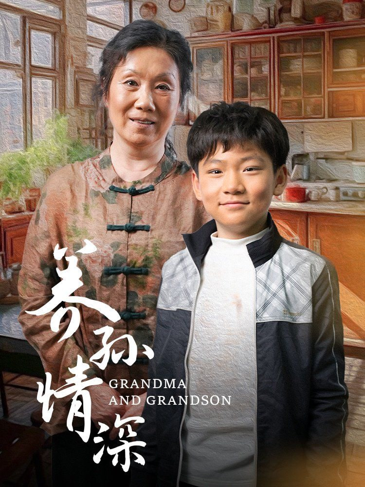 电影：养孙情深