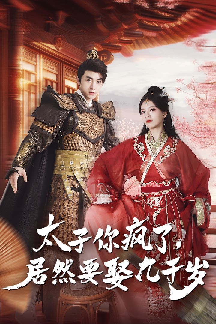 电影：太子你疯了，居然要娶九千岁