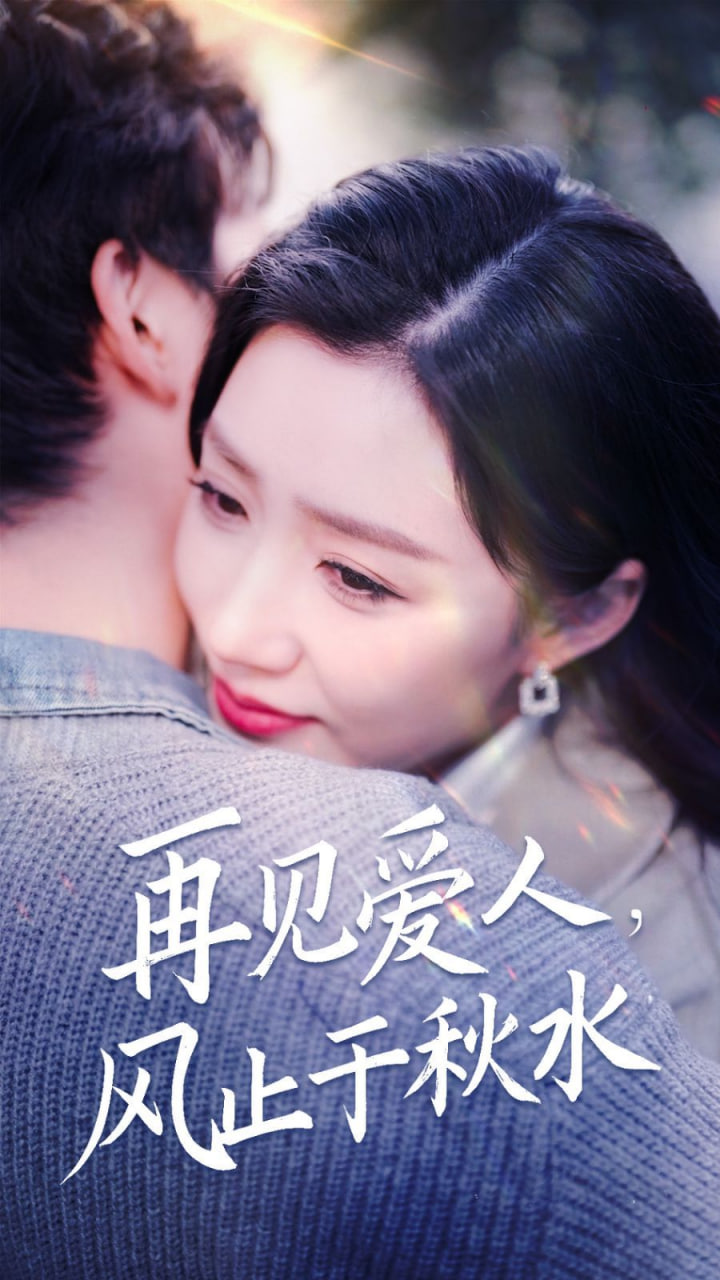 电影：再见爱人风止于秋水