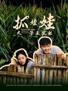 电影:抓娃娃之子承父业(抓娃娃之不装了,全村跟我摊牌了)